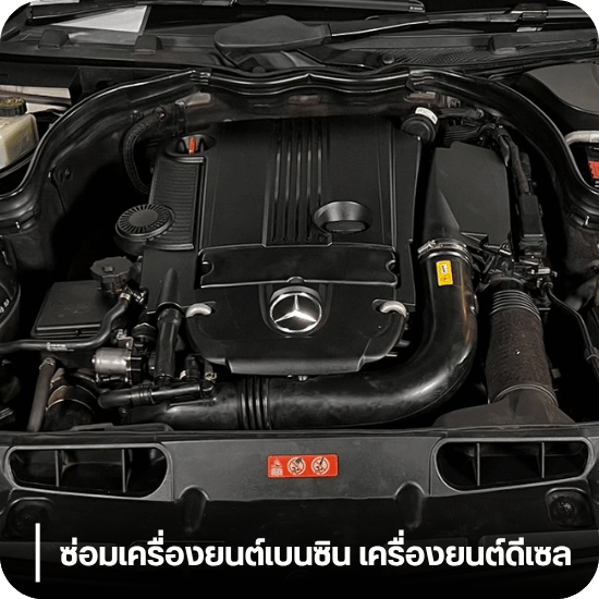 บริการซ่อมเครื่องยนต์เบนซิน ซ่อมเครื่องยนต์ดีเซล