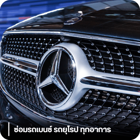 อู่ซ่อมรถเบนซ์ ซ่อมรถยุโรป ทุกอาการ