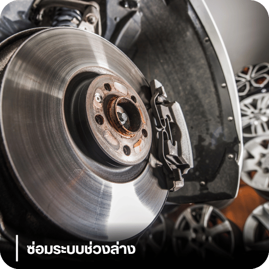 ซ่อมระบบช่วงล่างรถเบนซ์