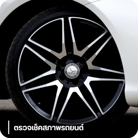 ตรวจเช็คสภาพรถยนต์